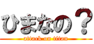 ひまなの？ (attack on titan)