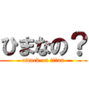 ひまなの？ (attack on titan)