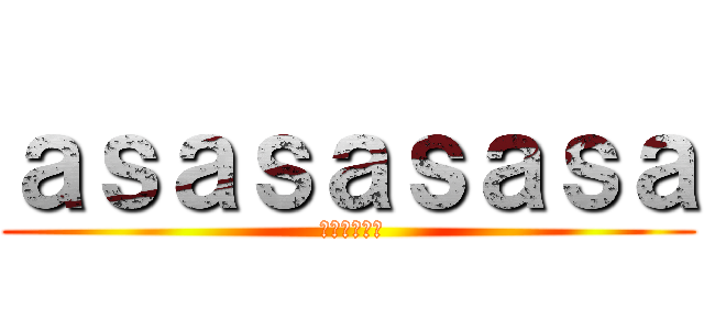 ａｓａｓａｓａｓａ ( エヌビーエー)