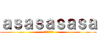 ａｓａｓａｓａｓａ ( エヌビーエー)
