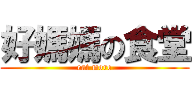 好媽媽の食堂 (eat more)