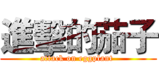 進擊的茄子 (attack on eggplant )