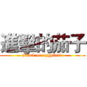 進擊的茄子 (attack on eggplant )