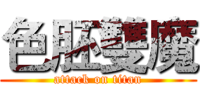 色胚雙魔 (attack on titan)