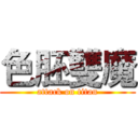 色胚雙魔 (attack on titan)