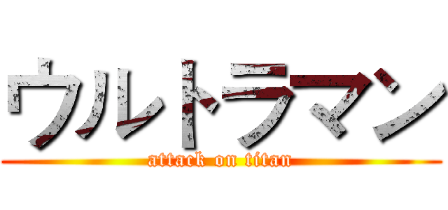 ウルトラマン (attack on titan)