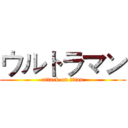 ウルトラマン (attack on titan)