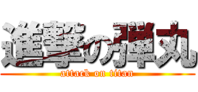 進撃の弾丸 (attack on titan)