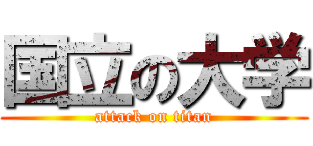 国立の大学 (attack on titan)