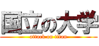 国立の大学 (attack on titan)