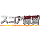 スコア練習 (BMS Training)