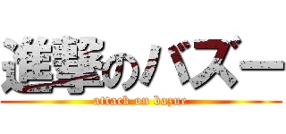 進撃のバズー (attack on bazue)