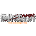 操你媽的幹 (fuck you on the bitch)