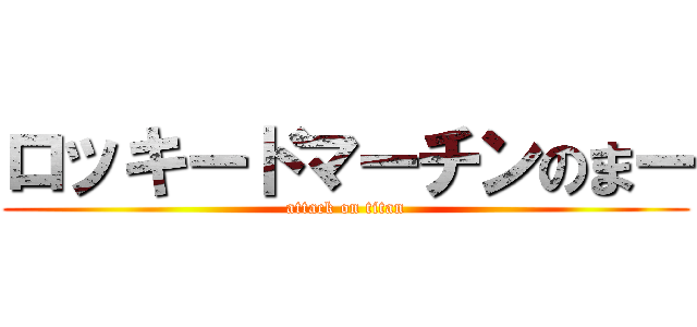 ロッキードマーチンのまー (attack on titan)