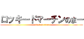 ロッキードマーチンのまー (attack on titan)