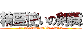 精霊使いの剣舞 (seirei tsukai no blade dance)