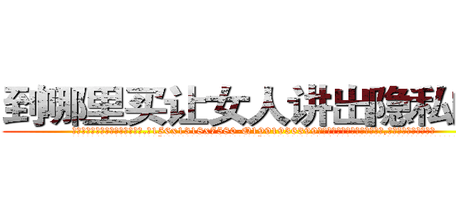 到哪里买让女人讲出隐私的药 (到哪里买让女人讲出隐私的药【电.话156x1318x7580-Q1991936399鑫宏药业】我们做的是长期生意,靠的是老客户长期支持
参考消息网2月20日报道 韩媒称，“剩女多、离婚率高的城市，房价一定会上涨。”这是中国经济学家金岩石2016年12月参加在上海举行的房地产相关论坛时说的话。
)