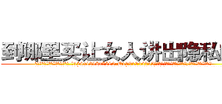 到哪里买让女人讲出隐私的药 (到哪里买让女人讲出隐私的药【电.话156x1318x7580-Q1991936399鑫宏药业】我们做的是长期生意,靠的是老客户长期支持
参考消息网2月20日报道 韩媒称，“剩女多、离婚率高的城市，房价一定会上涨。”这是中国经济学家金岩石2016年12月参加在上海举行的房地产相关论坛时说的话。
)