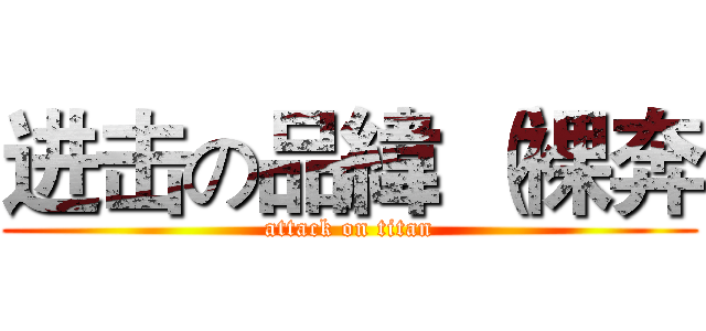 进击の品緯 （裸奔 (attack on titan)