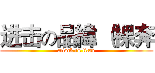 进击の品緯 （裸奔 (attack on titan)