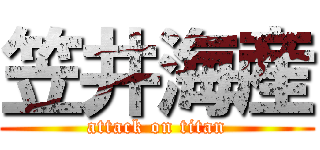 笠井海産 (attack on titan)