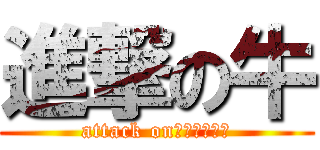 進撃の牛 (attack onｃｏｗｂｏｙ)