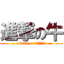 進撃の牛 (attack onｃｏｗｂｏｙ)