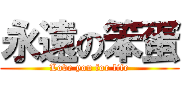 永遠の笨蛋 (Love you for life)