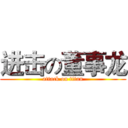 进击の董事龙 (attack on titan)