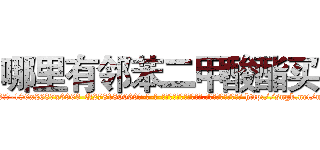 哪里有邻苯二甲酸酯买 (哪里有邻苯二甲酸酯买【电-186x2687x6963-Q278180069元-吉-药-业】我们做的是长期生意,靠的是老客户长期支持 http://sngk.net/nQ34oA
)