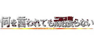 何を言われても頑張らない (attack on titan Ver.)
