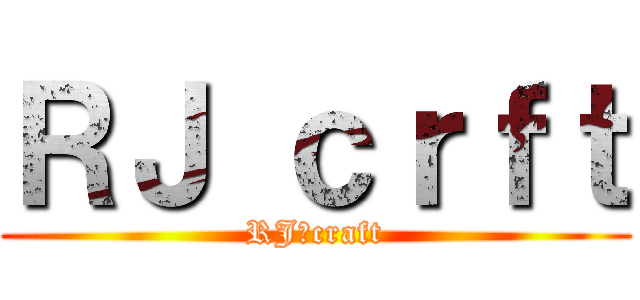 ＲＪ ｃｒｆｔ (RJ　craft)
