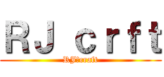 ＲＪ ｃｒｆｔ (RJ　craft)