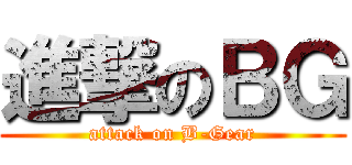 進撃のＢＧ (attack on B-Gear)