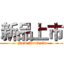 新品上市 ( New Arrivals)