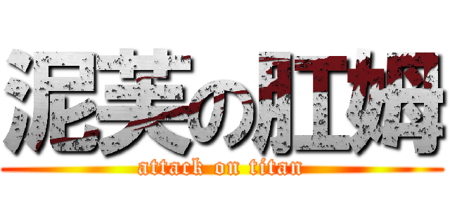 泥芙の肛姆 (attack on titan)
