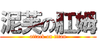 泥芙の肛姆 (attack on titan)