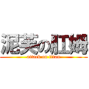 泥芙の肛姆 (attack on titan)