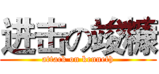 进击の竣糠 (attack on kenneth)