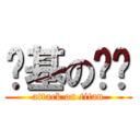 搞基の刘栋 (attack on titan)