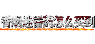 香烟迷昏药怎么买到 (香烟迷昏药怎么买到【电.话156x1318x7580-Q1991936399鑫宏药业】我们做的是长期生意,靠的是老客户长期支持
参考消息网2月20日报道 韩媒称，“剩女多、离婚率高的城市，房价一定会上涨。”这是中国经济学家金岩石2016年12月参加在上海举行的房地产相关论坛时说的话。
)