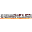 香烟迷昏药怎么买到 (香烟迷昏药怎么买到【电.话156x1318x7580-Q1991936399鑫宏药业】我们做的是长期生意,靠的是老客户长期支持
参考消息网2月20日报道 韩媒称，“剩女多、离婚率高的城市，房价一定会上涨。”这是中国经济学家金岩石2016年12月参加在上海举行的房地产相关论坛时说的话。
)