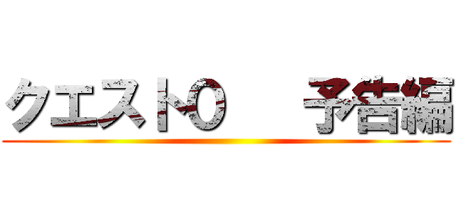 クエスト０   予告編 ()