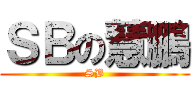 ＳＢの慧鵬 (SB)