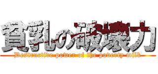貧乳の破壊力 (Destructive power of the poverty milk)