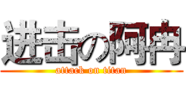 进击の阿冉 (attack on titan)