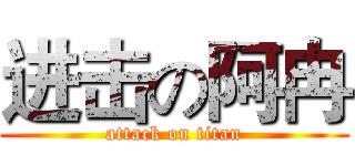 进击の阿冉 (attack on titan)