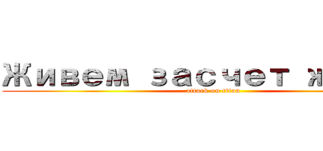 Живем засчет жреца (attack on titan)