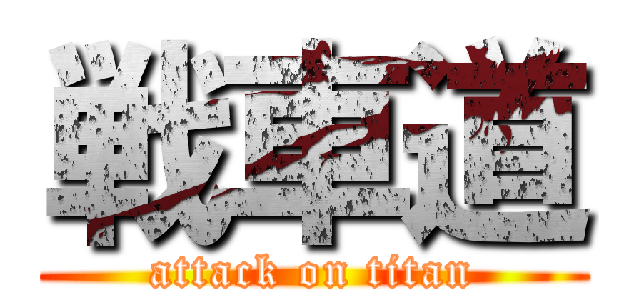 戦車道 (attack on titan)