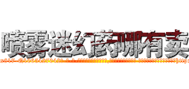 喷雾迷幻药哪有卖 (喷雾迷幻药哪有卖【电-话151x68344x817-Q1065427042元-吉-药-业】我们做的是长期生意,靠的是老客户长期支持 喷雾迷幻药哪有卖在发表了一篇http://sngk.net/nJsuT7

参考消息网我们做的是长期生意,靠的是老客户长期支持也许我们早该意识到，就连鲍勃·霍斯金斯（金球奖戏剧类电影男主角 
)